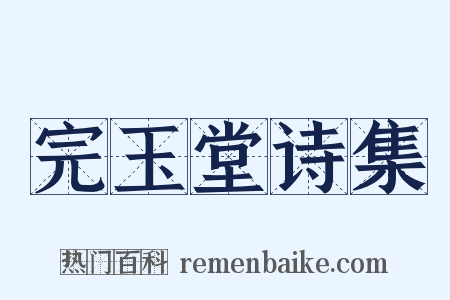 完玉堂诗集是什么意思的图片